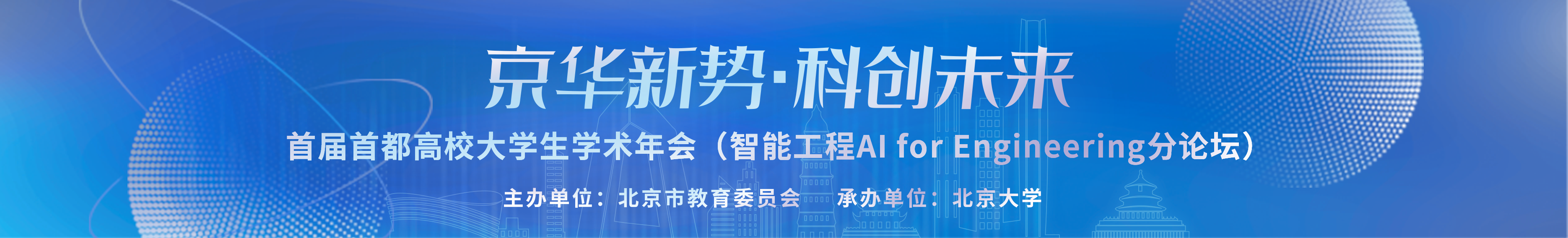 首届首都高校大学生学术年会（智能工程AI for Engineering分论坛）
