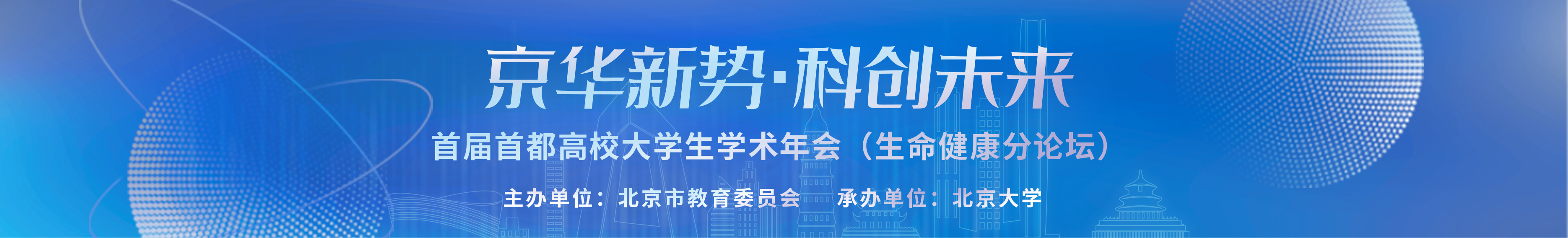 首届首都高校大学生学术年会（生命健康分论坛）